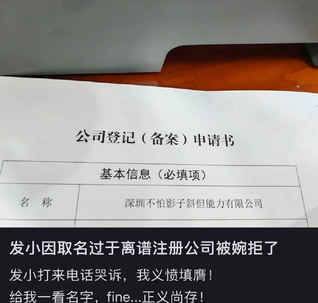 ▲有网友发帖称，发小因给公司取名过于离谱登记时被拒。