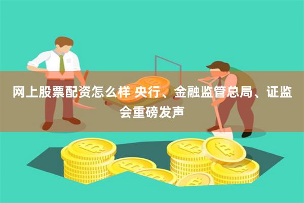 网上股票配资怎么样 央行、金融监管总局、证监会重磅发声