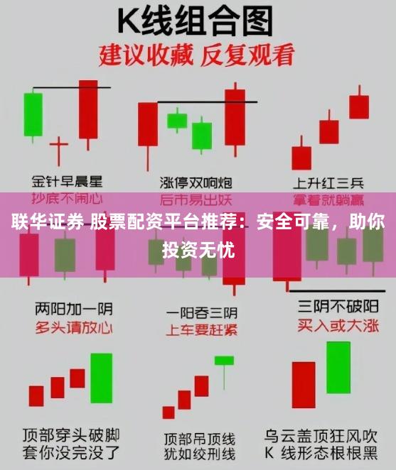 联华证券 股票配资平台推荐：安全可靠，助你投资无忧