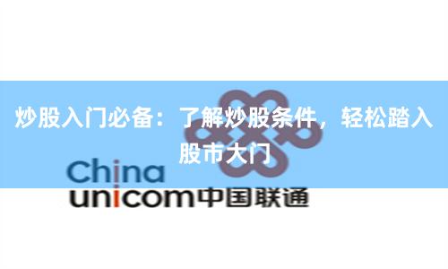炒股入门必备：了解炒股条件，轻松踏入股市大门