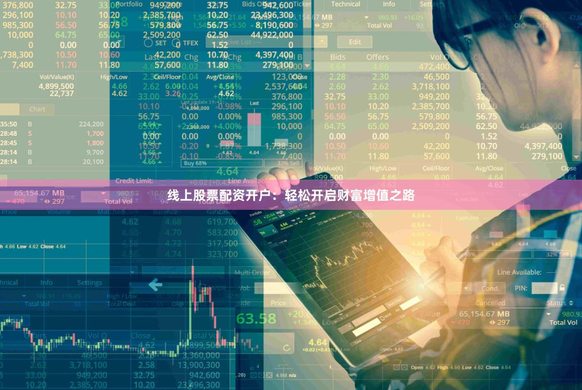 线上股票配资开户：轻松开启财富增值之路
