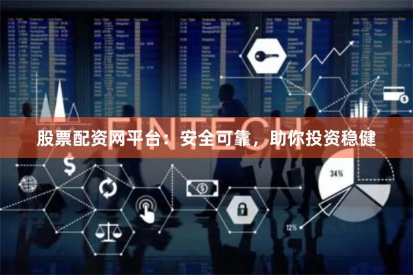 股票配资网平台：安全可靠，助你投资稳健