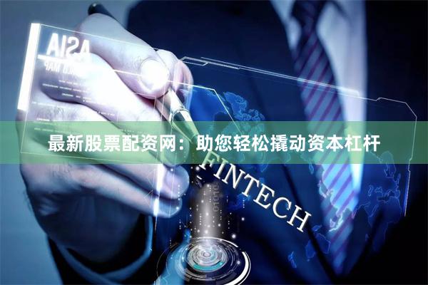 最新股票配资网:助您轻松撬动资本杠杆