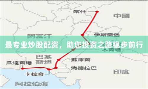 最专业炒股配资，助您投资之路稳步前行