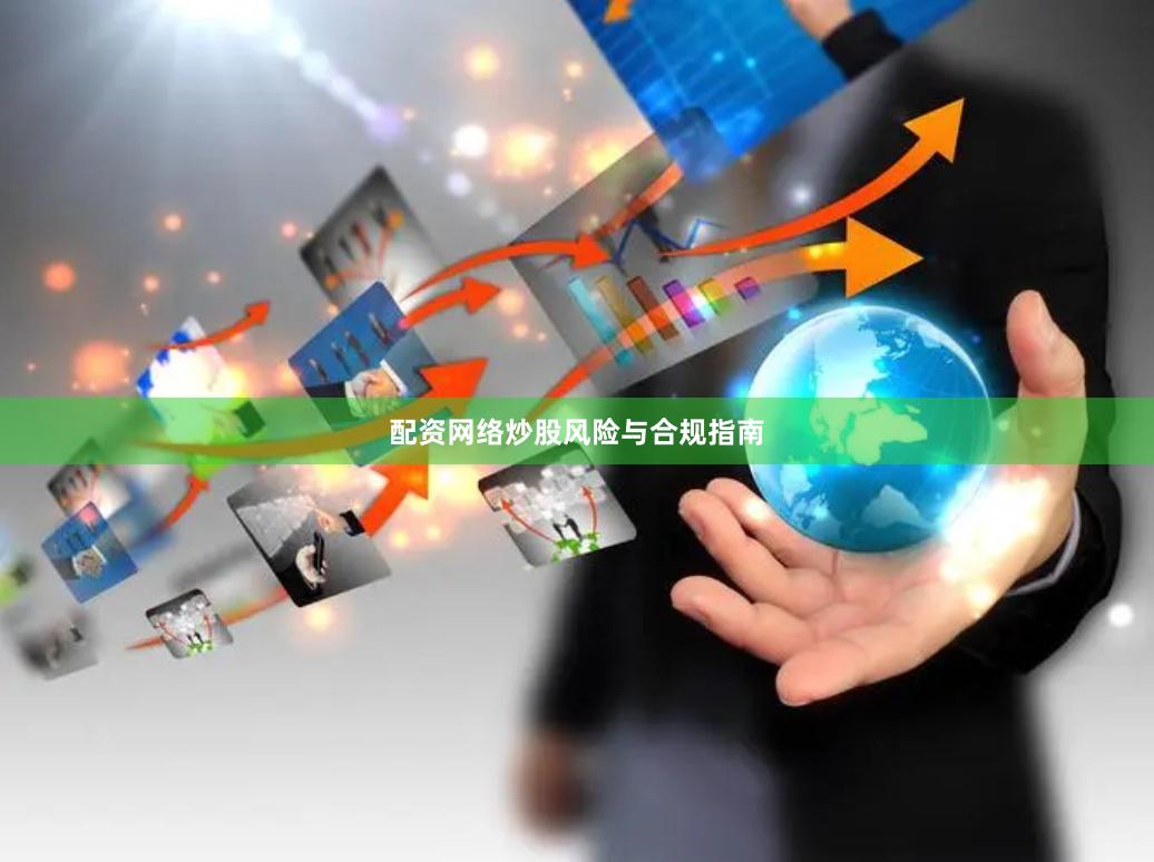 配资网络炒股风险与合规指南