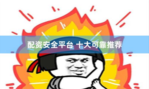 配资安全平台 十大可靠推荐