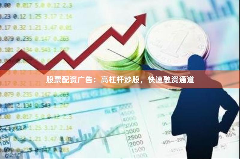 股票配资广告：高杠杆炒股，快速融资通道