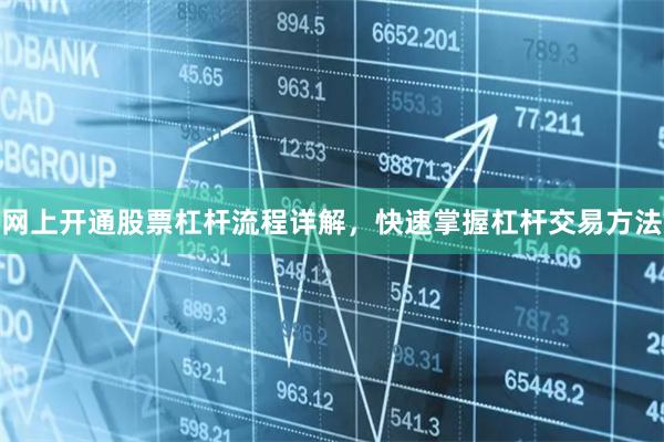 网上开通股票杠杆流程详解，快速掌握杠杆交易方法