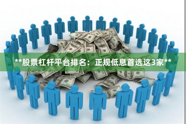 **股票杠杆平台排名：正规低息首选这3家**