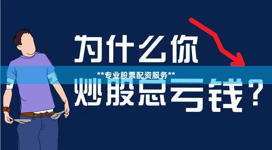 **专业股票配资服务**