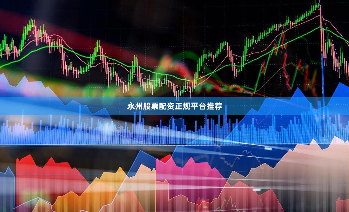 永州股票配资正规平台推荐