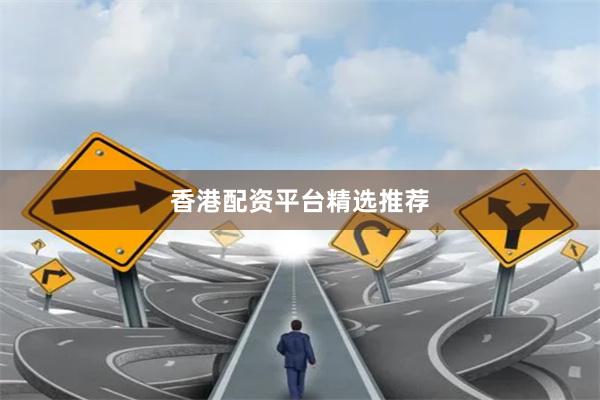 香港配资平台精选推荐