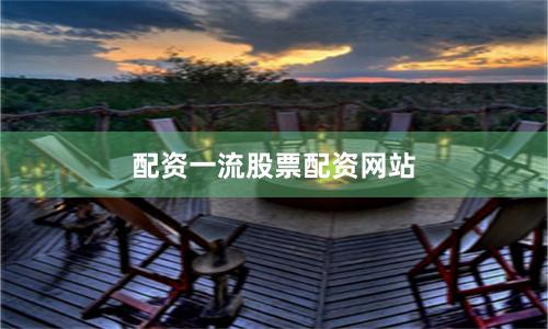 配资一流股票配资网站