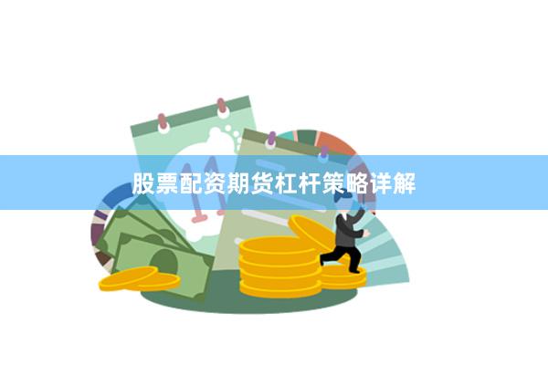 股票配资期货杠杆策略详解