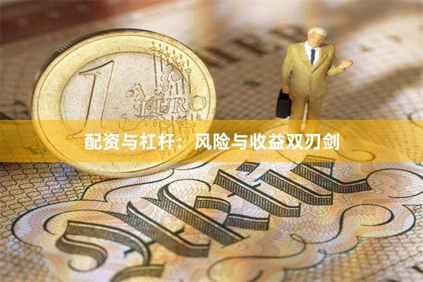 配资与杠杆:风险与收益双刃剑