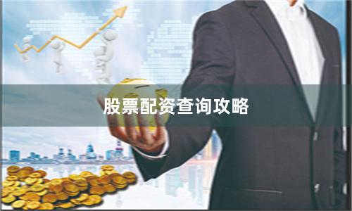 股票配资查询攻略