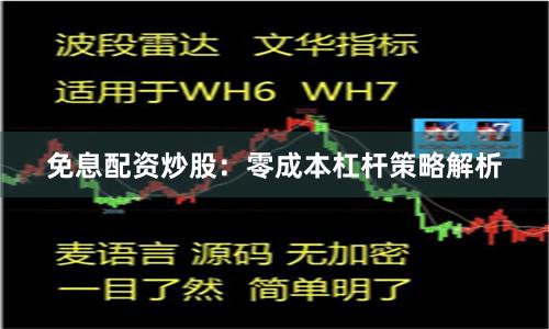 免息配资炒股：零成本杠杆策略解析